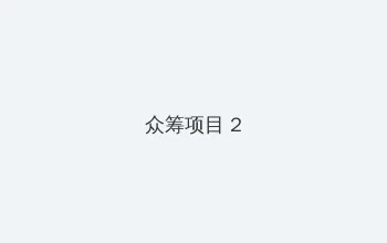 桜咲舞花 众筹项目 - 像素冒险同人游戏