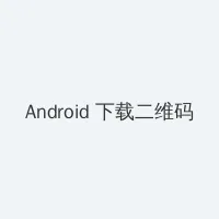桜咲舞花 Android客户端下载二维码